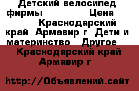 Детский велосипед фирмы RoyalBaby › Цена ­ 7 500 - Краснодарский край, Армавир г. Дети и материнство » Другое   . Краснодарский край,Армавир г.